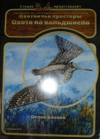 DVD диск "Охотничьи просторы выпуск №3 ("Охота на вальдшнепа", "Отлов оленей")