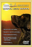 DVD диск с учебным фильмом "Охота есть охота"